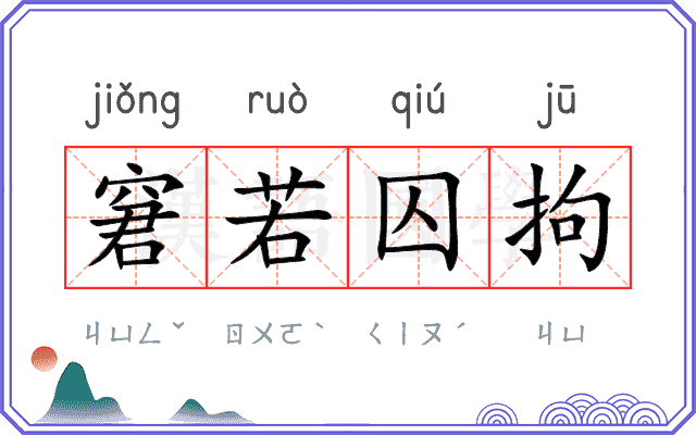 窘若囚拘