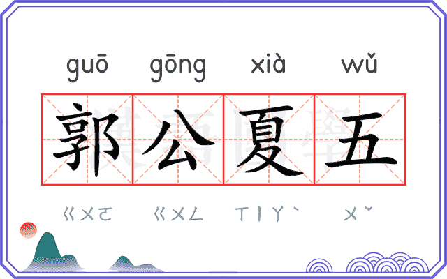 郭公夏五