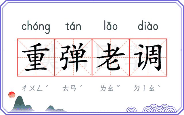 重弹老调