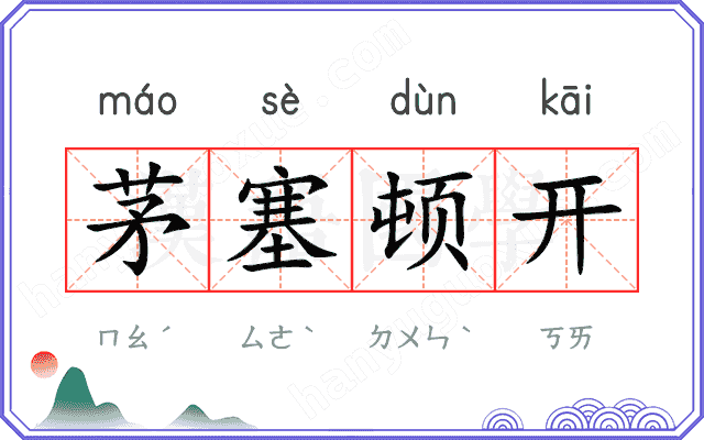 茅塞顿开