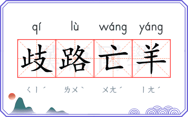 歧路亡羊
