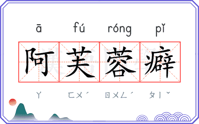 阿芙蓉癖