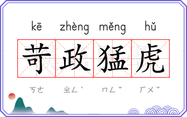 苛政猛虎