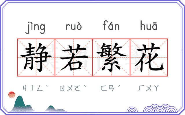 静若繁花
