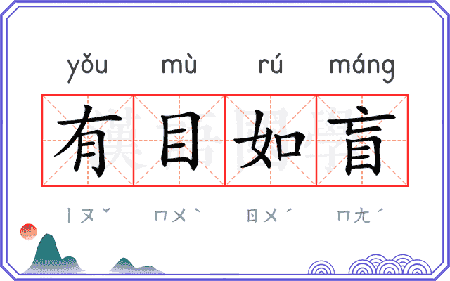 有目如盲