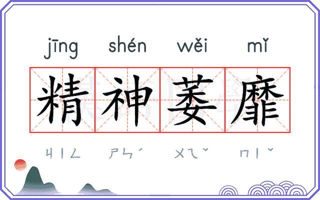精神萎靡