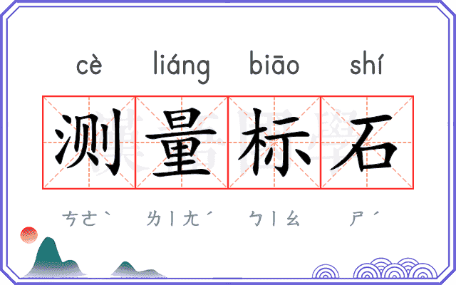 测量标石