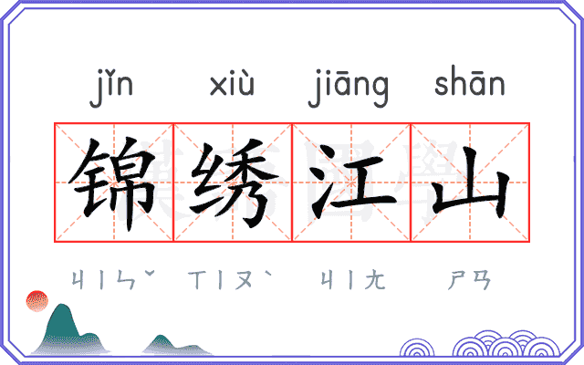 锦绣江山