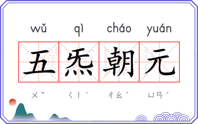五炁朝元