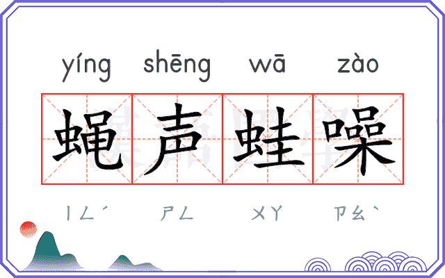 蝇声蛙噪