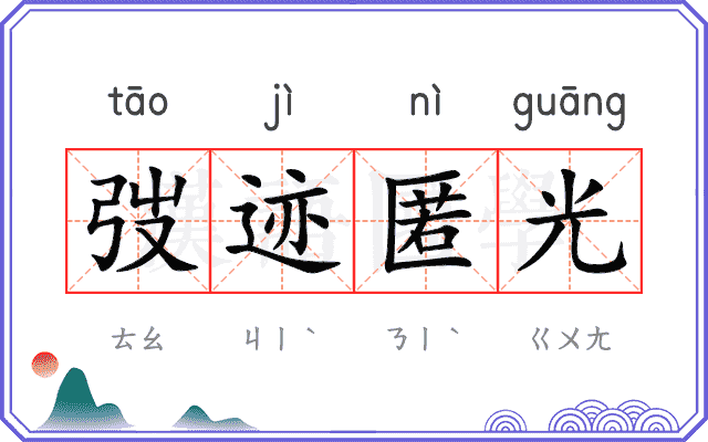弢迹匿光
