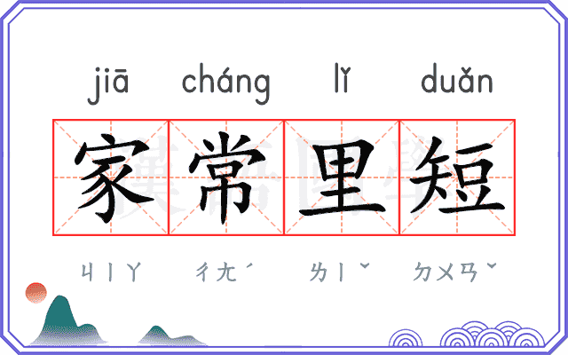 家常里短