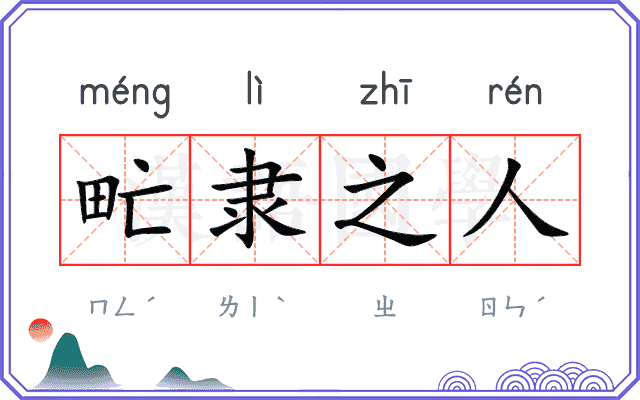 甿隶之人