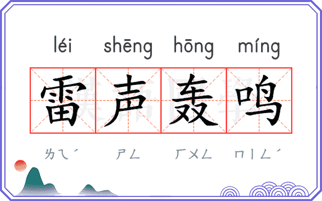 雷声轰鸣