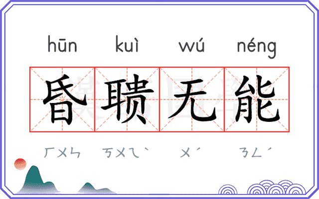 昏聩无能