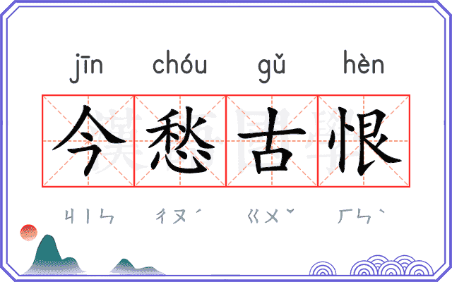 今愁古恨