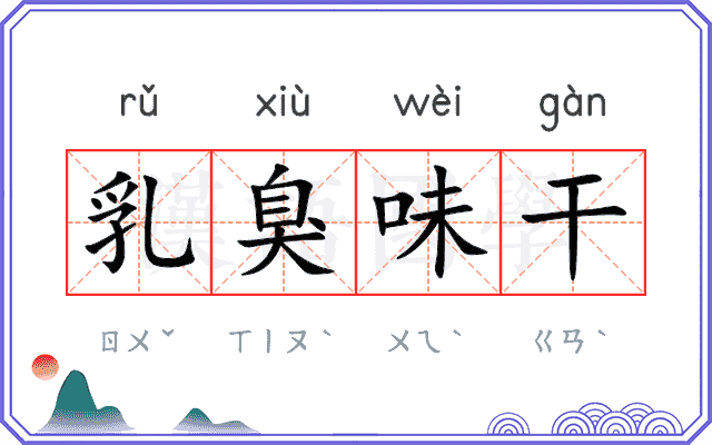 乳臭味干