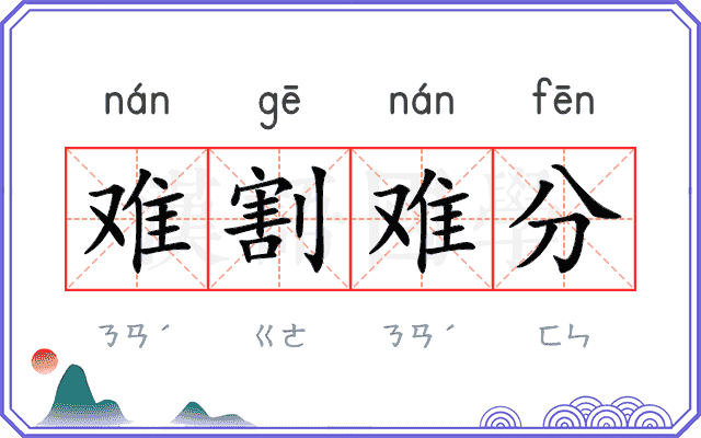 难割难分