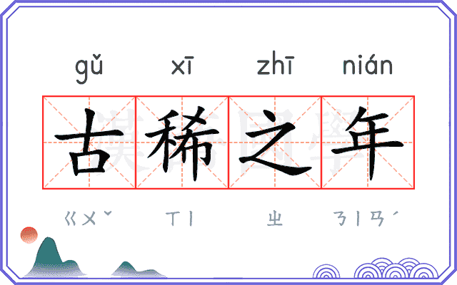 古稀之年