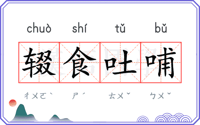辍食吐哺