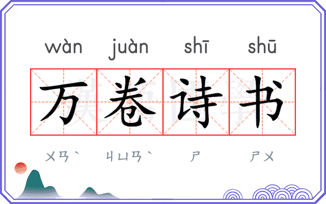 万卷诗书