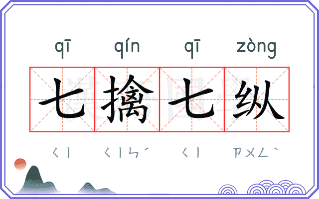 七擒七纵