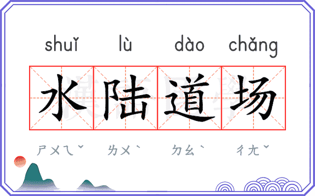 水陆道场