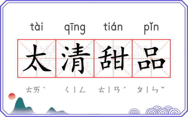 太清甜品