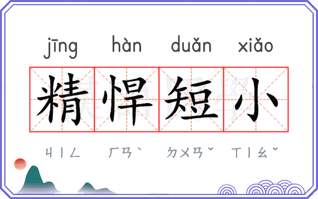 精悍短小