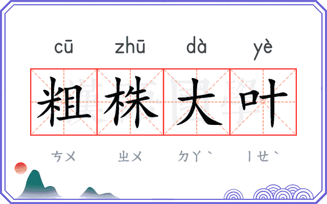 粗株大叶