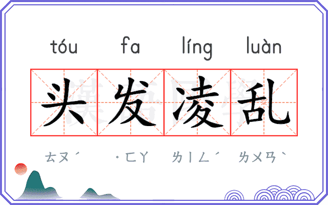 头发凌乱