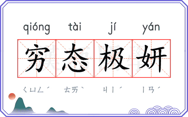 穷态极妍