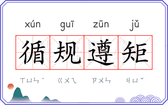 循规遵矩