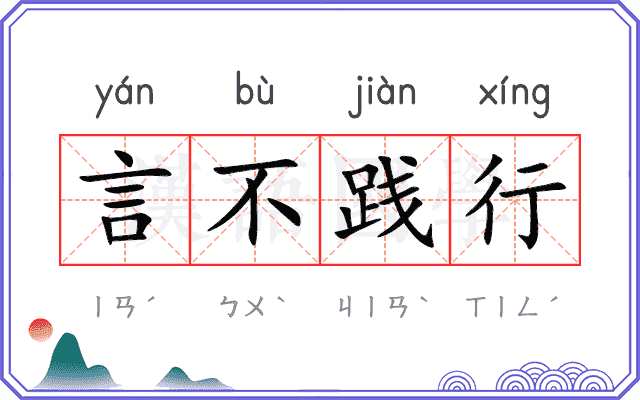 言不践行