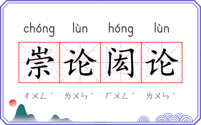 崇论闳论