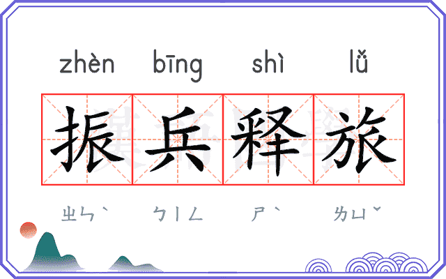 振兵释旅