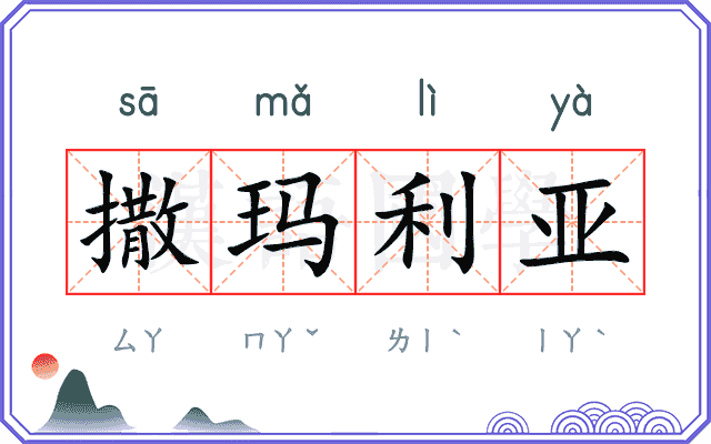 撒玛利亚