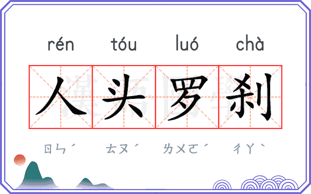 人头罗刹