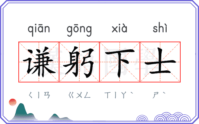 谦躬下士
