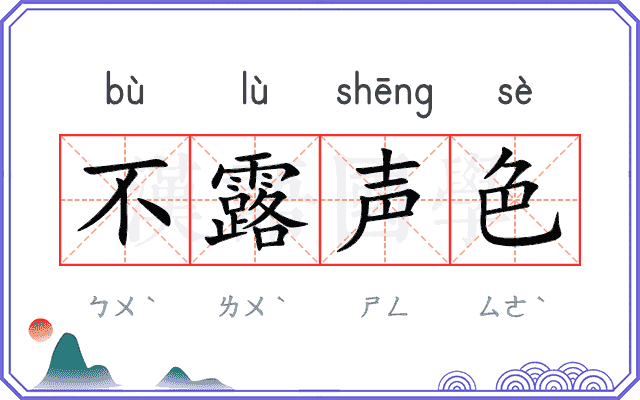 不露声色