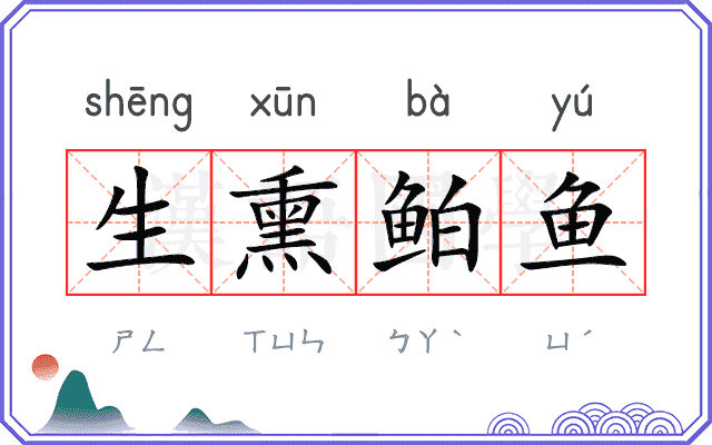 生熏鲌鱼