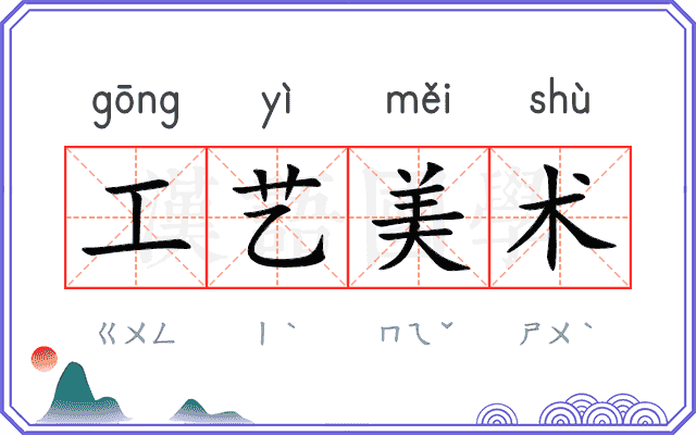 工艺美术