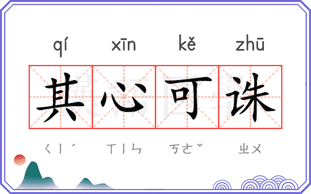其心可诛