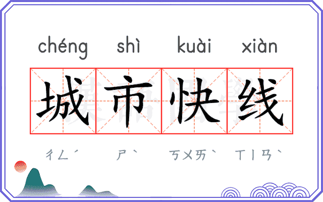 城市快线