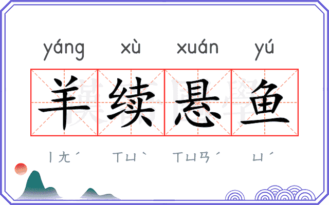 羊续悬鱼