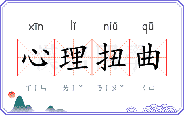心理扭曲