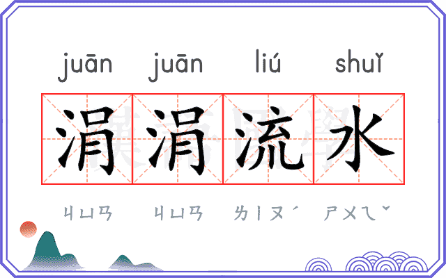 涓涓流水
