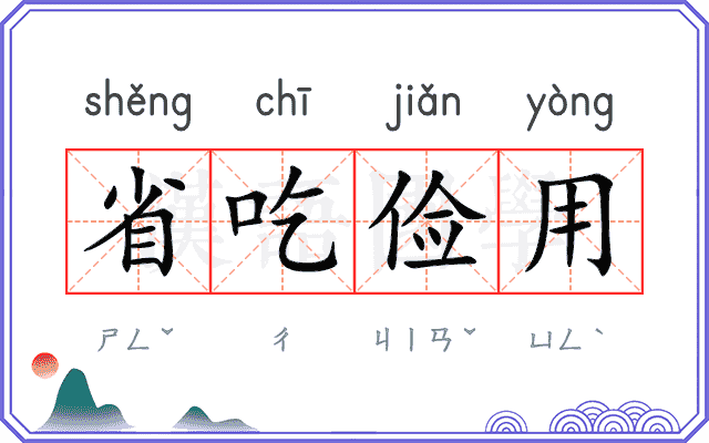 省吃俭用