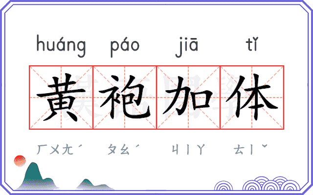 黄袍加体
