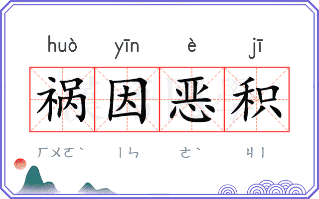 祸因恶积